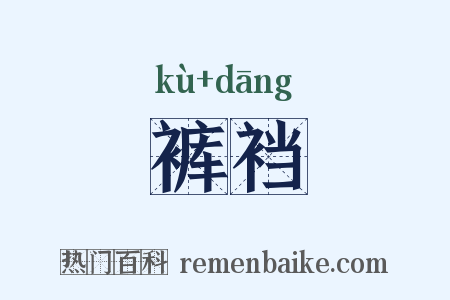 裤裆是什么意思的图片